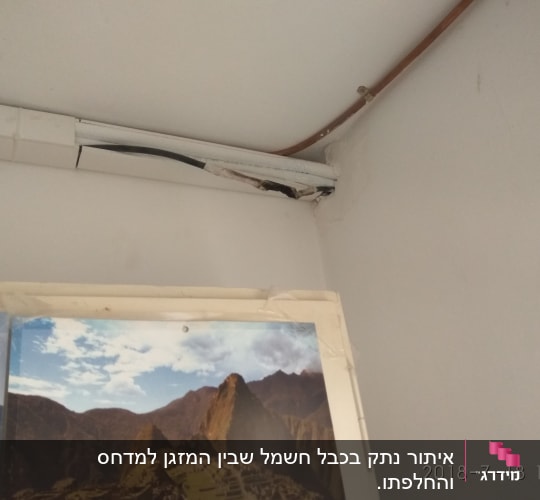 חוטי מזגן חשופים בתעלה על הקיר